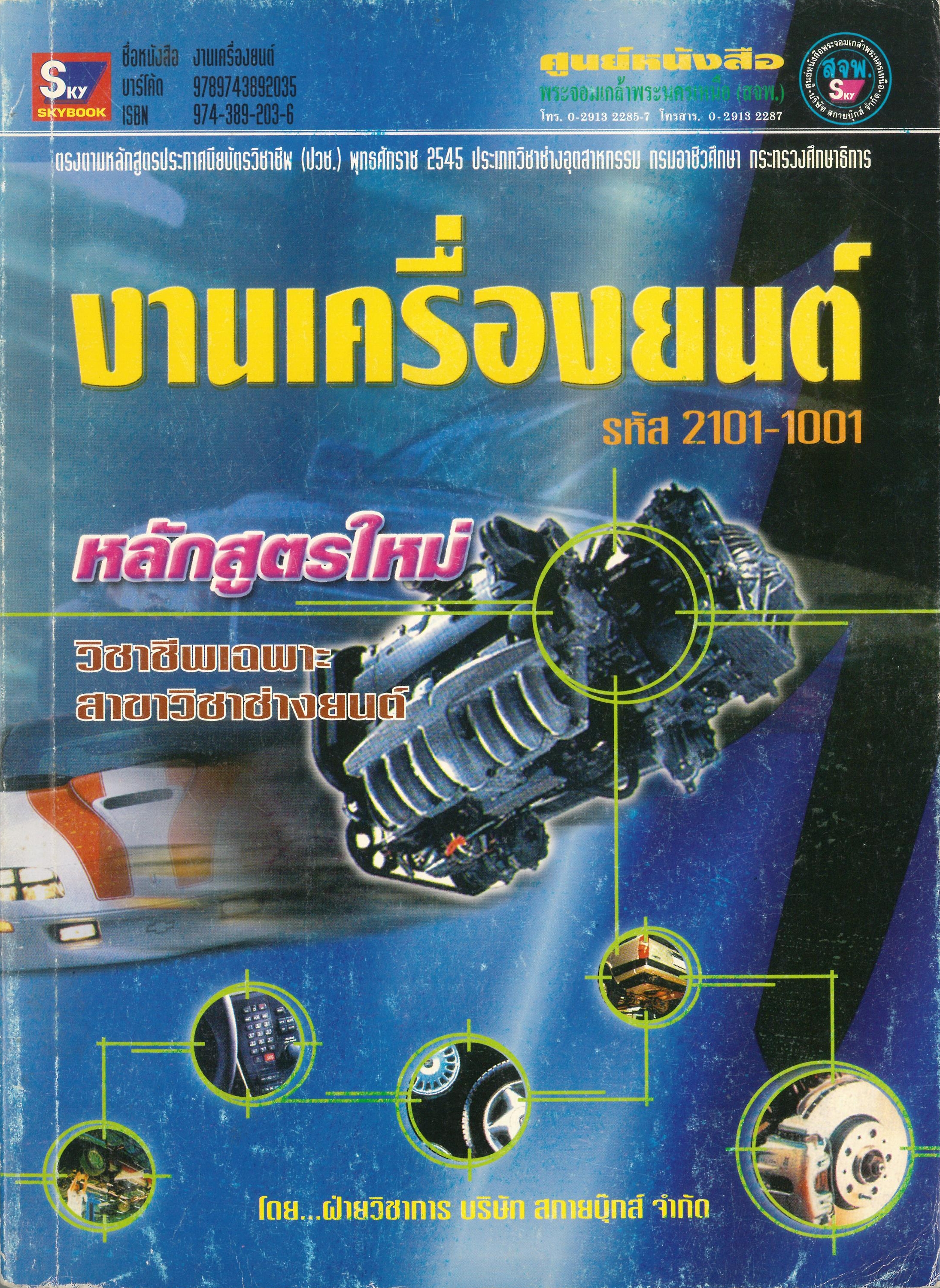 งานเครื่องยนต์ (ปี.45) รหัส 2101-1001